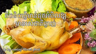 Easy Bake Chicken with Salt and Recipe .របៀបធ្វើមាន់ដុតអំបិលឲ្យមានរស់ជាតិឆ្ងាញ់