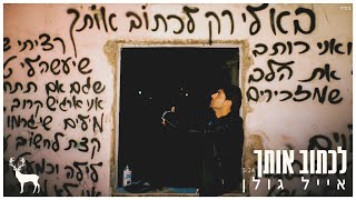 אייל גולן - לכתוב אותך