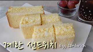 🍞순하고 부드러운/ 속이 두툼한 계란 샌드위치~ Egg sandwich