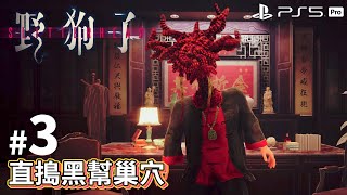 《野狗子：裂頭怪》 #3 直搗黑幫巢穴 | PS5 Pro