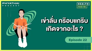 Phyathai PODCAST EP.22 | เข่าลั่นกร๊อบแก๊บ เกิดจากอะไร?