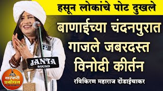 बानाईच्या चंदनपुरात गाजले जबरदस्त विनोदी कीर्तन ! Ravikiran maharaj dondaichakar kirtan