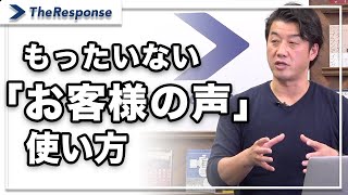 もったいない「お客様の声」の使い方/中谷佳正