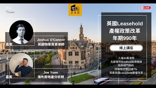 英國Leasehold產權改革詳解；45萬港幣投資政府部門租約物業