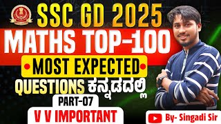 TOP -100  MATHS QUESTIONS (ಕನ್ನಡದಲ್ಲಿ).#SINGADISIRMATHSANDREASONING #sscgdconstable #mathematics