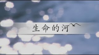 【生命的河 River of Life】生命的河，喜乐的河｜让我们唱一首天上的歌