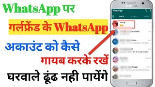 WhatsApp पर गर्लफ्रेंड की चैट को कैसे छुपाए घर वालो से | How to Hide WhatsApp Personal chat