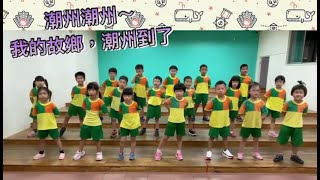 團體組-閩南語-潮州鎮立幼兒園斑馬班-故鄉好滋味