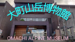 【信州田舎暮らし】大町山岳博物館　OMACHI ALPINE MUSEUM　2023.9　北アルプス　自然　癒し  フクロウ　ニホンカモシカ