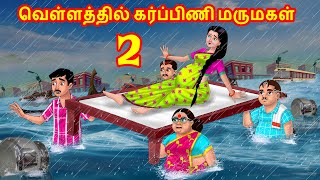 வெள்ளத்தில் கர்ப்பிணி மருமகள் | Mamiyar vs Marumagal |Tamil Stories |Tamil Kathaigal | Tamil Comedy