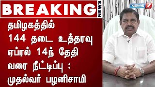 BREAKING - தமிழகத்தில் 144 தடை உத்தரவு ஏப்ரல் 14ந் தேதி வரை நீட்டிப்பு : முதல்வர் பழனிசாமி