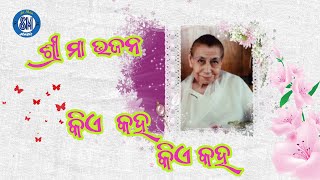 kia kaha kia kaha sri maa odia bhajan କିଏ କହ କିଏ କହ