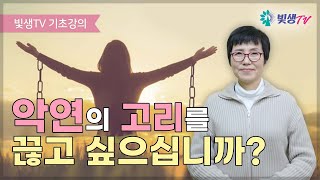 [기초강의] 악연의 고리를 끊고 싶으십니까?