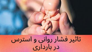 تاثیرات فشار روانی و استرس در بارداری و راهکارهای جلوگیری از عوارض آن ها