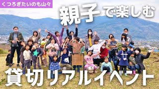 【天才キッズラボ】親子で体験！リアルイベントで最高の思い出づくり【くつろぎたいのも山々】