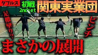 【テニス】関東実業団編！！初戦セカンドセット足が攣ってしまいピンチ。。。果たして元日本リーガに勝てるのか？！【ダブルス】