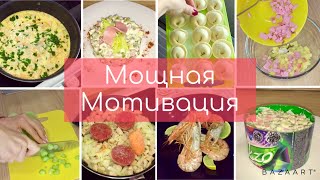 МОЩНАЯ МОТИВАЦИЯ НА ГОТОВКУ ЕДЫ ! ГОТОВИМ ВМЕСТЕ С ВАМИ!