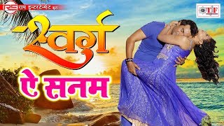 AE SANAM || ऐ सनम || Alka Jha & Chhote Baba || Arvind Akela 'Kallu Ji ' Movie Song || SWARG
