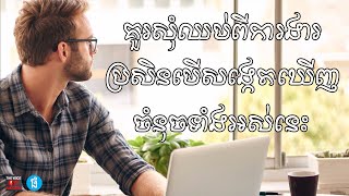 Episode 168 - គួរសុំឈប់ពីការងារប្រសិនបើអ្នកសង្កេតឃើញចំនុចទាំងនោះ