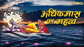 सावन महीने में अधिकमास का महत्व || Adhik Maas || पुरूषोत्तम मास की महिमा || Sanskar TV