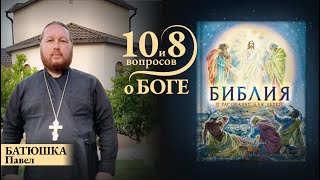 ПРЯМОЙ ЭФИР с БАТЮШКОЙ ПАВЛОМ. Тема: «Чтение Библии»