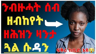 🛑 ፍቅሪ ከቢድ እዩ ...ንብዙሓት ሰብ ዘብከየት ዘሕዝን ዛንታ ጓል ሱዳን 😭😭 /#eritrea#tigray#tigrignamusic