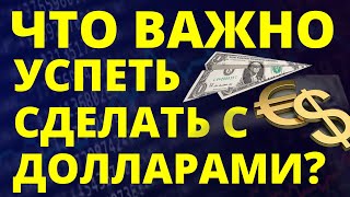 Что нужно сделать с долларами? Прогноз доллара январь Курс доллара 2025 Экономика России девальвация