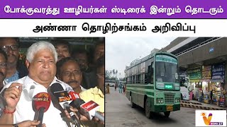 போக்குவரத்து ஊழியர்கள் ஸ்டிரைக் இன்றும் தொடரும் | TRANSPORT STRIKE