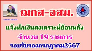 สมาคมฌกส-อสม.แจ้งหักเงินสงเคราะห์ย้อนหลัง จำนวน 19 รายการ