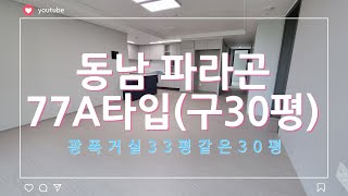 청주 동남지구 파라곤 77A타입(구30평)