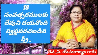 18 సంవత్సరములకు దేవుని దయనొంది స్వస్థపరచబడిన స్త్రీ .