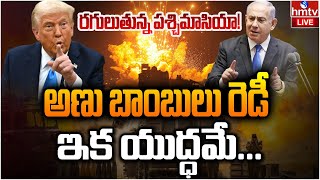 LIVE : ఇక యుద్ధం షురూ..! | Iran Israel War | Trump Issues Ultimatum To Hamas | hmtv