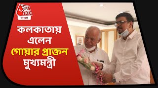 Former Goa Chief Minister Luizinho Faleiro In Kolkata| কলকাতায় এলেন গোয়ার প্রাক্তন মুখ্যমন্ত্রী