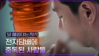 ＂연초에 비해서 좋지 않을까?＂ 전자담배에 중독된 사람들 [특집다큐 달콤한 중독 3부작] | KBS 250202 방송