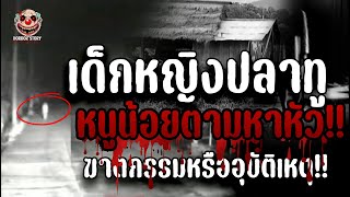 EP4 | เด็กหญิงปลาทู | ตามหาหัวที่หายไป | เรื่องเล่าหลอน | HORROR STORY | #เรื่องหลอนๆ #เรื่องผี