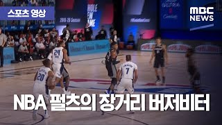 [스포츠 영상] NBA 펄츠의 장거리 버저비터 (2020.08.03/뉴스데스크/MBC)