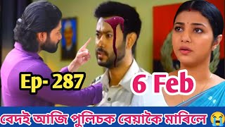 বেদক আজি পুলিচে ধৰিলে 😭😭//Puwati Tora today episode 6 February