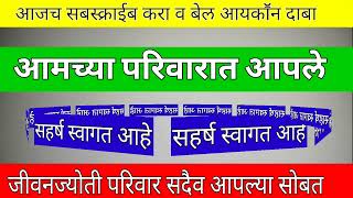 एक नवीन संकल्पना ..कृपया आमच्या परिवारात सामिल होण्यासाठी चॕनल सबस्क्राईब करा