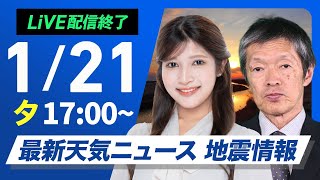 【ライブ】最新天気ニュース・地震情報／2025年1月21日(火)16:00〜22日(水)5:00〈ウェザーニュースLiVE〉