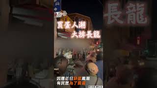 清晨05：40就完售！　台南人早起也買嘸蛋｜TVBS新聞 #shorts