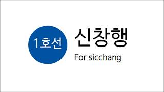 지하철 1호선 신창행 진입 안내방송