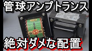 絶対ダメ！【真空管アンプ】トランスレイアウト