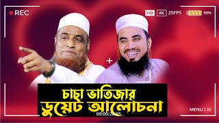 গোলাম রব্বানী বজলুর  রশিদ  টকশো ডুয়েট আলোচনা  চাচা ভাতিজা । Holy Tv24