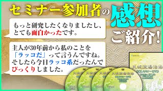 【意識したことがなかった・・・】セミナー参加者のご感想を大公開！