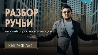 Ручьи от ЛСР – Разбор помещений! Коммерческая недвижимость в новостройках СПб