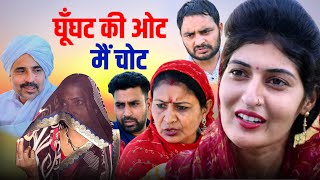 #घूँघट की ओट मैं चोट #haryanvinatak #new #comedy #Episode by Tamanna Singh