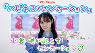 【小倉 唯が解説！】12th Single「ハピネス*センセーション」