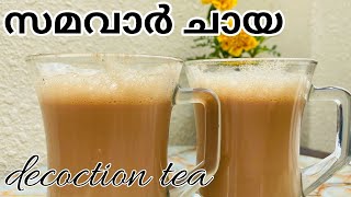 HOW TO MAKE DECOCTION TEA /എങ്ങനെ സമവാർ ചായ ഉണ്ടാക്കാം  #decoctiontea #chai #southindian