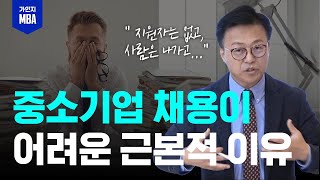 중소기업 채용이 어려운 이유! 바로 '이것'이 없어서 입니다 #채용