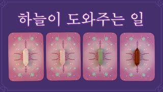 [타로] 2월 끝나는 것\u0026시작되는 것 🔮/ 이건 한 달 안에 가능한 일입니다✨